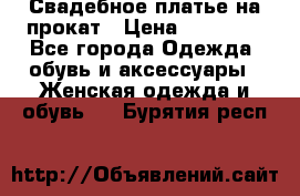 Свадебное платье на прокат › Цена ­ 20 000 - Все города Одежда, обувь и аксессуары » Женская одежда и обувь   . Бурятия респ.